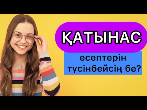 Видео: НИШ есептері. Қатынасқа байланысты есептер