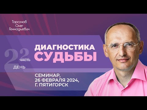 Видео: 2024.02.26 — Диагностика судьбы (часть №2). Семинар Торсунова О. Г. в Пятигорске