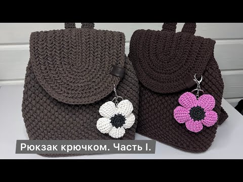 Видео: РЮКЗАК КРЮЧКОМ. ЧАСТЬ I. 