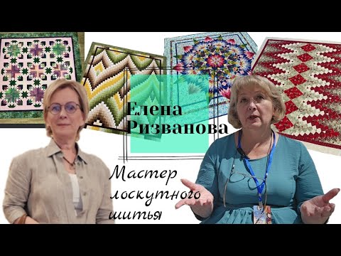 Видео: Мастер лоскутного шитья Елена Ризванова Любовь к пэчворку