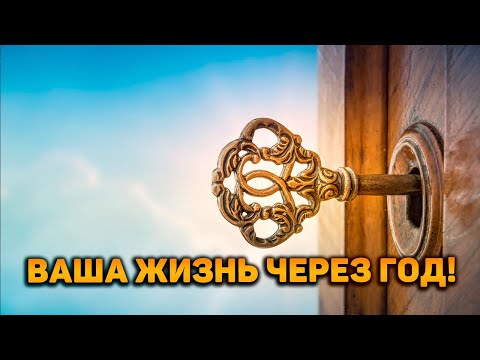 Видео: Вот это поворот! Ваша жизнь через год!