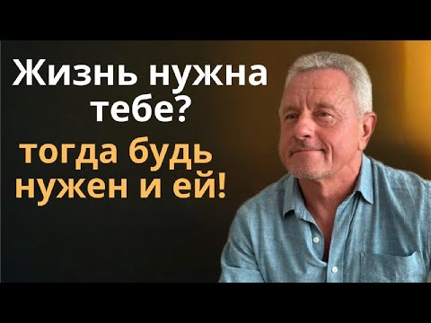 Видео: Ты нужен Жизни до тех пор, пока Жизнь нужна тебе! Если  Жизнь в тебе - ты способен на невозможное!