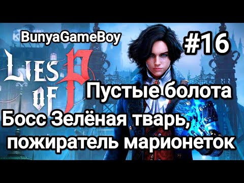 Видео: Lies of P:Прохождение #16 Пустые болота. Босс Зелёная тварь, пожиратель марионеток