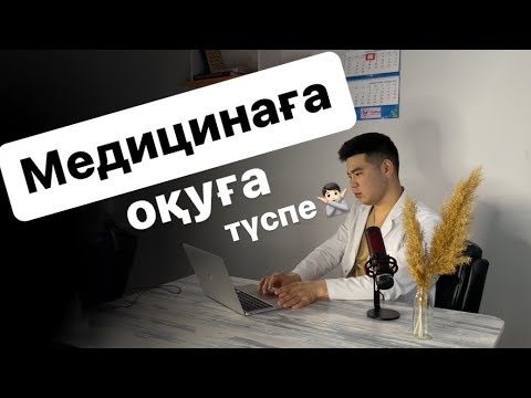 Видео: Медицинаны таңдасаң міндетті түрде көр.