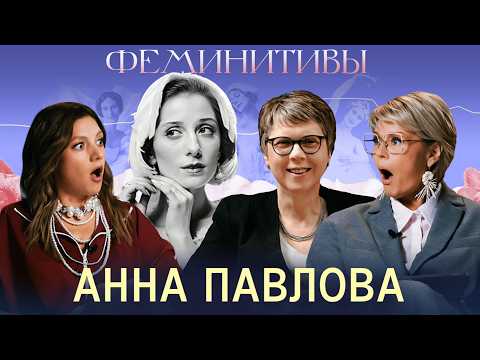 Видео: Как великая балерина спасала любимого?История Анны Павловой с Ольгой Парфенюк и Ириной Стрельниковой