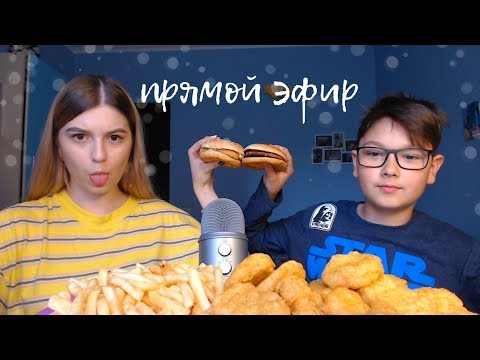 Видео: Прямая трансляция Maria Kosh | Кушаем бургеры, картошку фри, наггетсы и разговариваем разговоры
