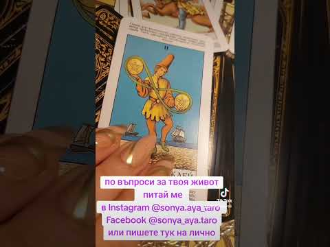 Видео: Нещо те тормози, какво те чака. #Таро.#гледаненакарти