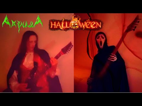 Видео: АкридА - Хэллоуин (официальное музыкальное видео)