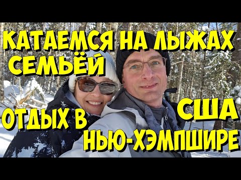 Видео: США. Катаемся на лыжах семьёй. Отдых в Нью-Хэмпшире