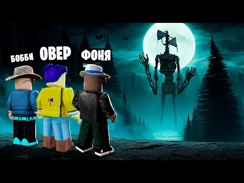 Видео: СИРЕНОГОЛОВЫЙ ВОЗВРАЩЕНИЕ В ROBLOX