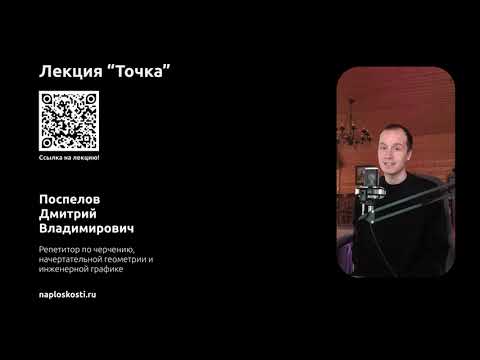 Видео: Лекция "Точка". Начертательная геометрия