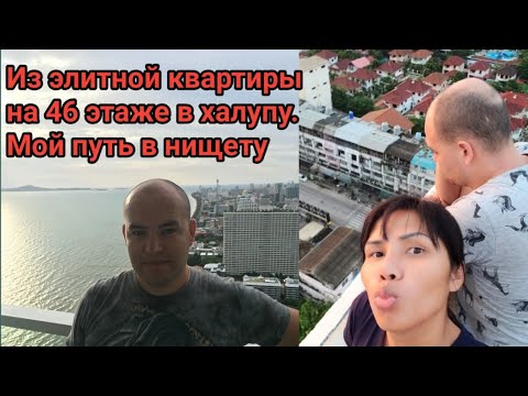 Видео: Из небоскреба в грязную халупу: мой путь на дно. Цены на жилье в Паттайе