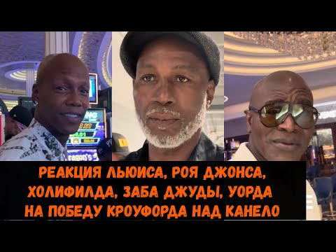 Видео: Реакция Льюиса, Роя Джонса, Холифилда, Заба Джуды на победу Кроуфорда над Канело
