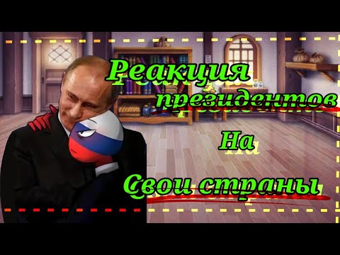 Видео: Реакция президентов на страны и TikTok|Часть 3|#countryhumans