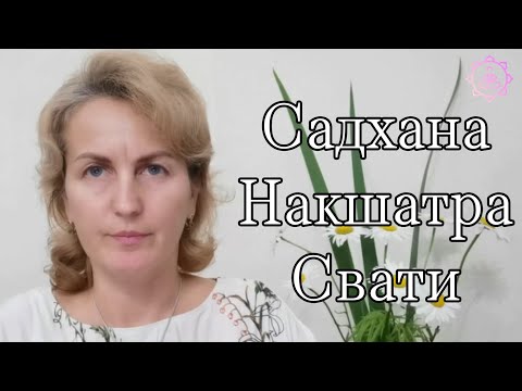 Видео: Накшатра Свати, как ее гармонизировать