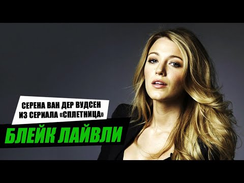 Видео: Блейк Лайвли. Как у нее получилось стать звездой?