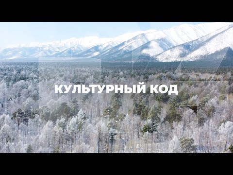 Видео: Культурный код | Документальный фильм (2023)