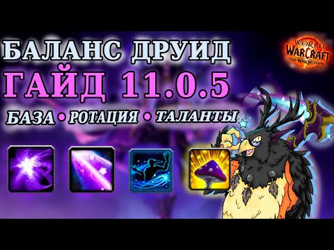 Видео: Гайд на друида баланса в World of Warcraft The WARWITHIN 11.0.5