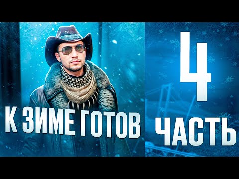 Видео: Путь со дна в ГТА 5 Маджестик РП! Готов к Зиме! Часть 4