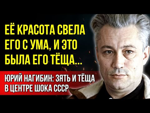 Видео: «Его застукали с тёщей, тесть чуть не убил!» Юрий Нагибин: запретная любовь и громкий скандал