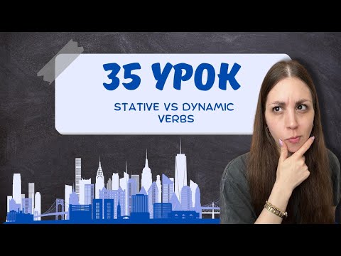 Видео: Почему нельзя сказать “I am knowing”? Что такое Stative Verbs?