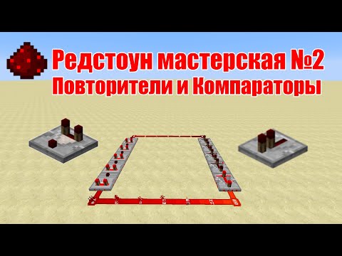 Видео: Редстоун мастерская №2 "Повторители и Компараторы"