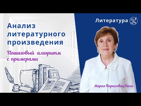 Видео: Анализ литературного произведения | Пошаговый алгоритм с примерами | Школа Экспресс