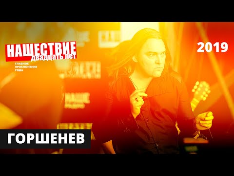 Видео: Горшенев // НАШЕСТВИЕ 2019 // Полное выступление