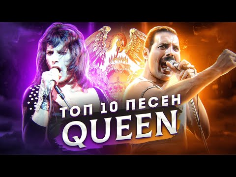 Видео: ТОП 10 ПЕСЕН QUEEN