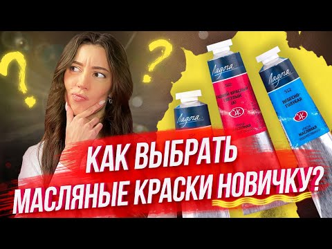 Видео: ЧТО НУЖНО ЗНАТЬ ПРИ ВЫБОРЕ МАСЛЯНЫХ КРАСОК / СОВЕТЫ НАЧИНАЮЩИМ ХУДОЖНИКАМ