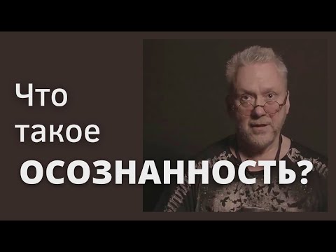 Видео: Что такое ОСОЗНАННОСТЬ? Почему нельзя найти истину? Вадим Демчог