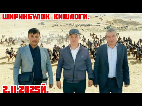 Видео: 2.11.2025й.Яккабог Ширинбулокда Нормурод бувани купкариси.Бакаул Аслиддин. 