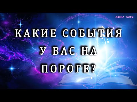Видео: Что на пороге, какие события ждут? 🍂🌠🤫 Таро онлайн