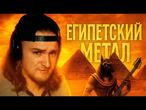 Видео: Как я написал Египетский метал
