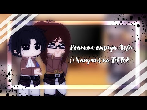 Видео: 🗡️Реакция отряда Леви на TikTok(+Ханджи)🗡️{!!СПОЙЛЕРЫ!!}🗡️Атака Титанов🗡️Gacha Club🗡️