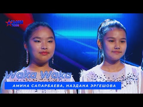 Видео: Амина Сапарбаева, Наздана Эргешова "Waka Waka" - 2 тур - Асман Kids 2 сезон