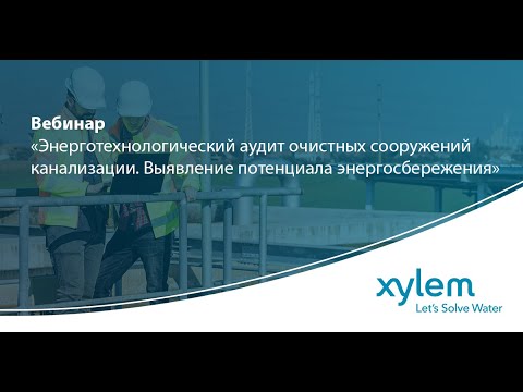 Видео: Вебинар «Энерготехнологический аудит ОСК.  Выявление потенциала энергосбережения»