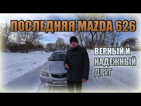 Видео: Верный друг Мазда 626 / Mazda 626