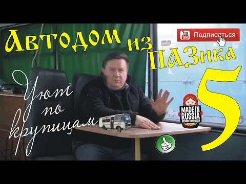 Видео: Автодом из ПАЗика-5. Уют по крупицам.