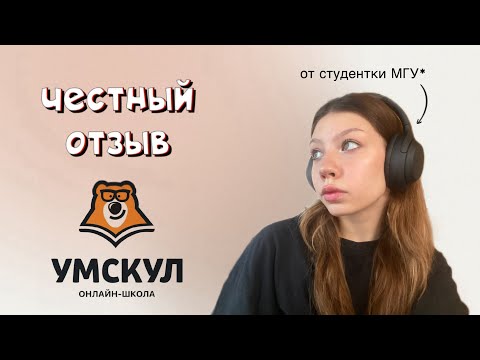 Видео: ЧЕСТНЫЙ ОТЗЫВ НА УМСКУЛ || онлайн-курсы / репетиторство 👩🏻‍💻