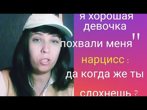 Видео: "я хорошая девочка , похвали меня ", нарцисс : я жду когда ты умрёшь 