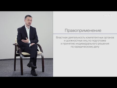 Видео: ЛЕКЦИЯ 12. РЕАЛИЗАЦИЯ ПРАВ И ОБЯЗАННОСТЕЙ ЧЕЛОВЕКА. ПРИМЕНЕНИЕ И ТОЛКОВАНИЕ ПРАВА