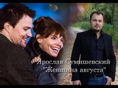 Видео: Ярослав Сумишевский "Женщина августа"