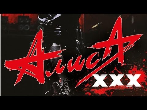 Видео: Алиса ХХХ лет (Full concert СКК)