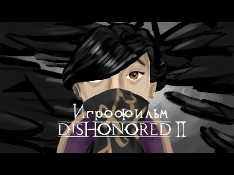 Видео: [ИГРОФИЛЬМ] Dishonored 2 ➤ Прохождение на русском без комментариев