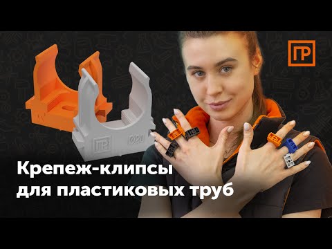 Видео: Прямой монтаж | Крепёж-клипсы для труб Промрукав