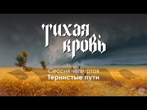 Видео: GURPS : "Тихая Кровь" 4-я сессия "Тернистые пути"