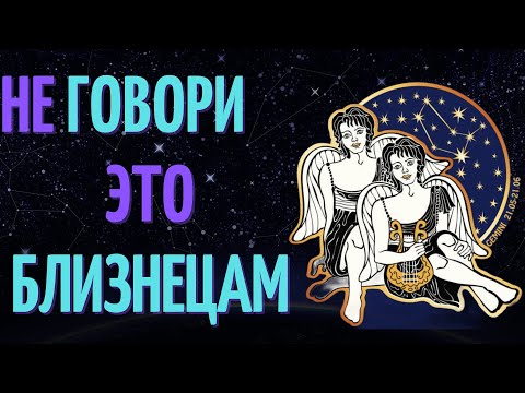 Видео: НИКОГДА НЕ ГОВОРИТЕ ЭТИ 15 ФРАЗ БЛИЗНЕЦАМ!