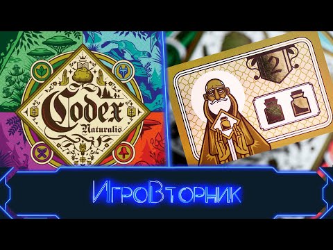 Видео: Играем в игру Кодекс Природы (Codex Naturalis)