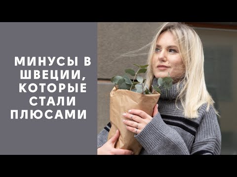 Видео: МИНУСЫ ЖИЗНИ В ШВЕЦИИ, КОТОРЫЕ СО ВРЕМЕНЕМ СТАЛИ ПЛЮСАМИ #стокгольм #швеция